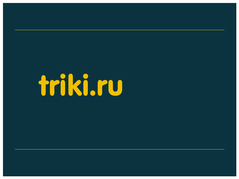 сделать скриншот triki.ru