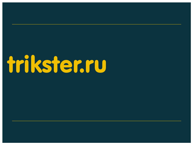 сделать скриншот trikster.ru