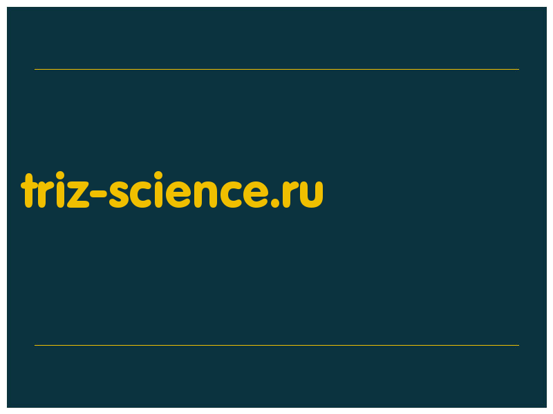 сделать скриншот triz-science.ru