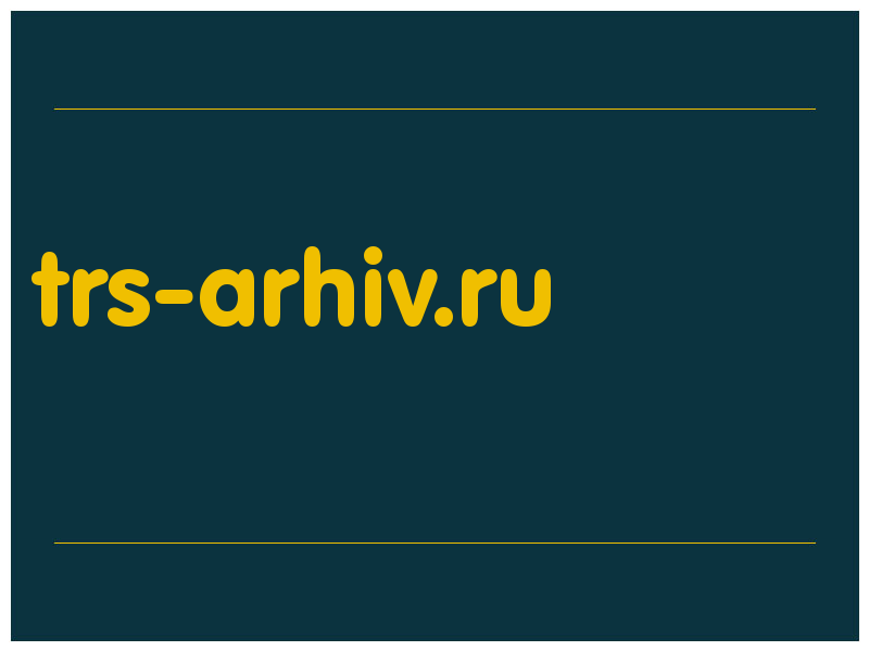 сделать скриншот trs-arhiv.ru