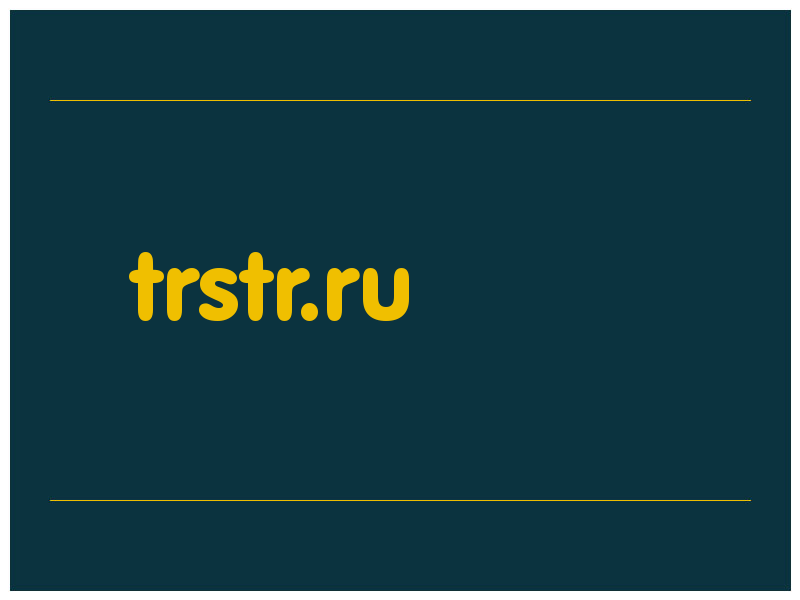 сделать скриншот trstr.ru