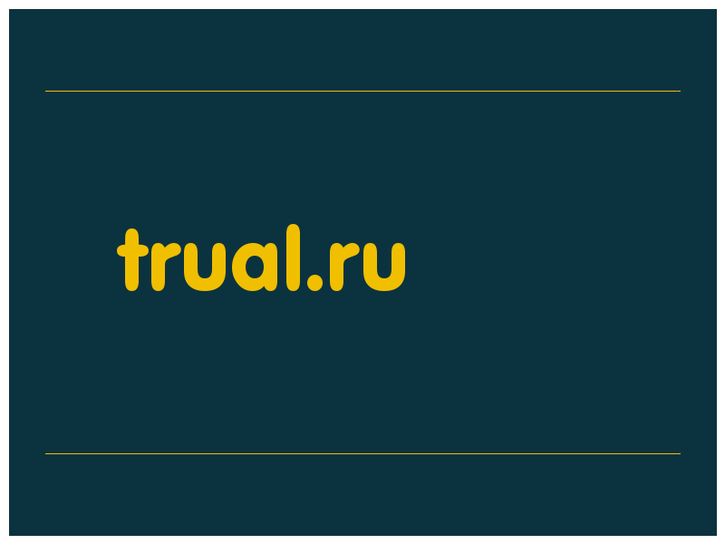 сделать скриншот trual.ru