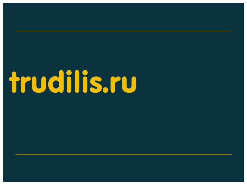 сделать скриншот trudilis.ru