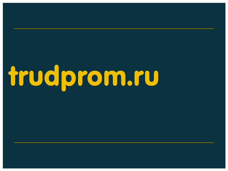 сделать скриншот trudprom.ru