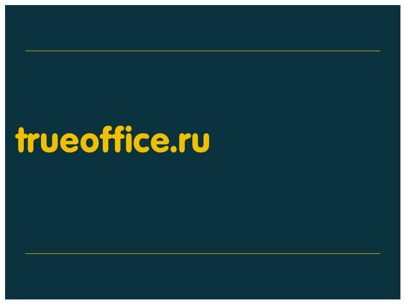 сделать скриншот trueoffice.ru