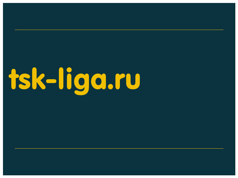 сделать скриншот tsk-liga.ru