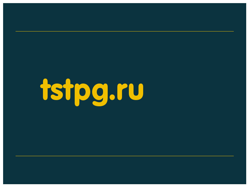 сделать скриншот tstpg.ru