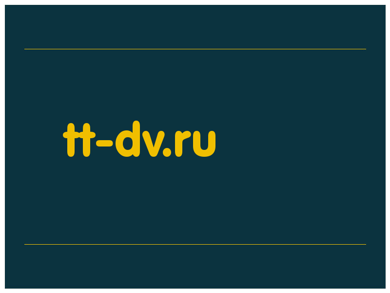 сделать скриншот tt-dv.ru