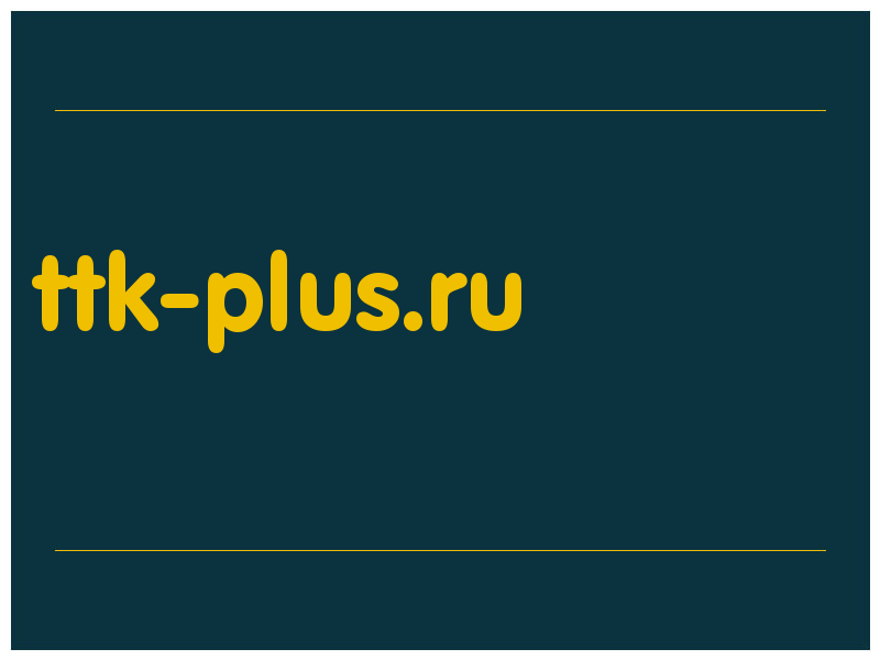 сделать скриншот ttk-plus.ru
