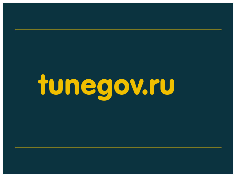 сделать скриншот tunegov.ru