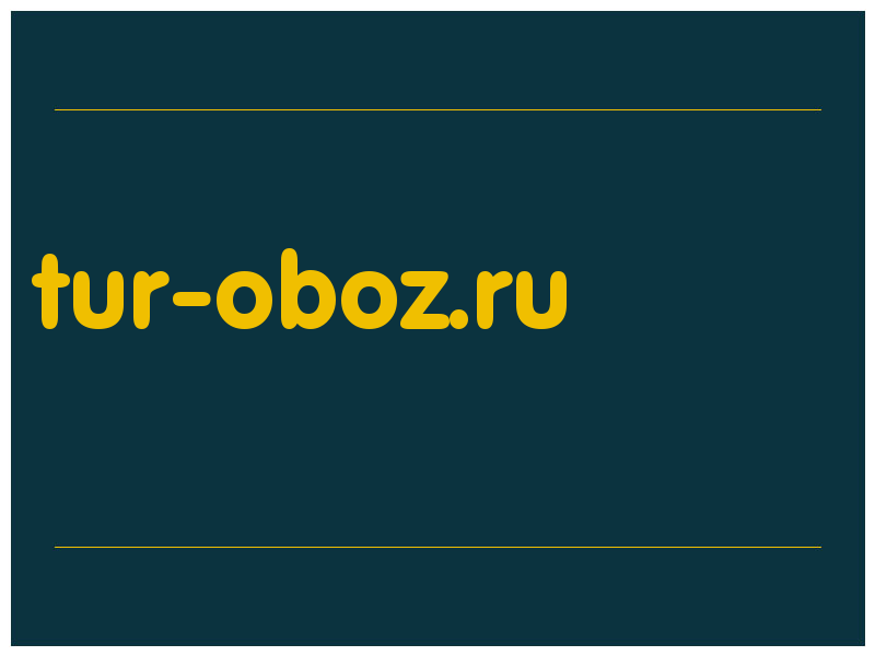 сделать скриншот tur-oboz.ru