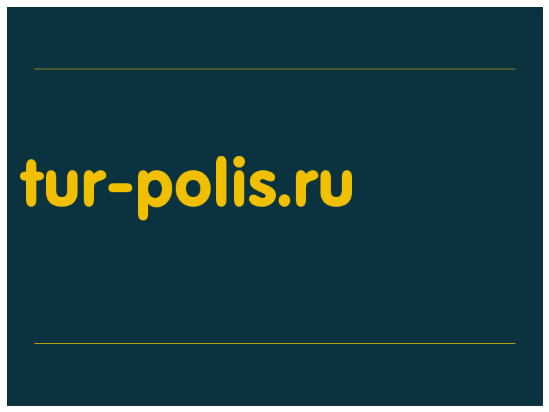 сделать скриншот tur-polis.ru