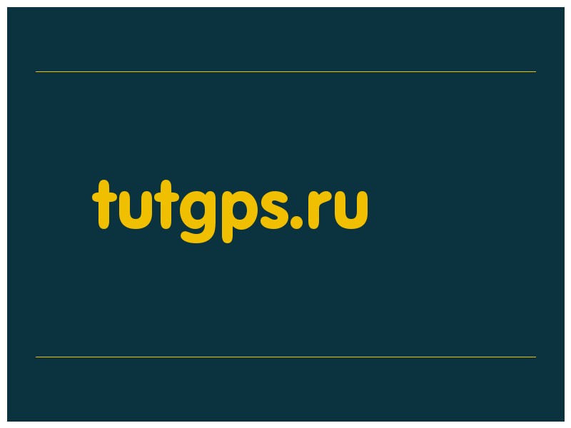сделать скриншот tutgps.ru