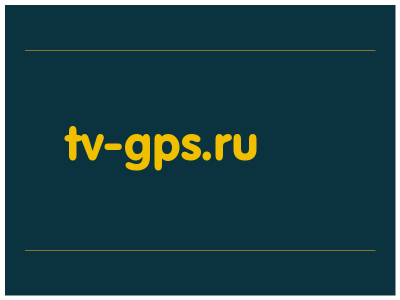 сделать скриншот tv-gps.ru