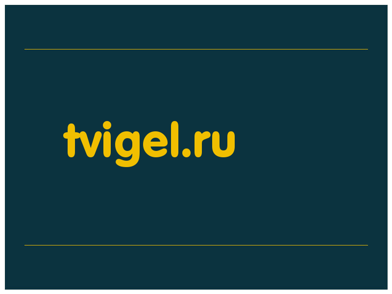 сделать скриншот tvigel.ru