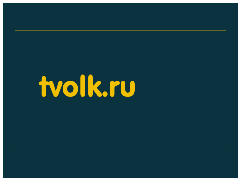 сделать скриншот tvolk.ru