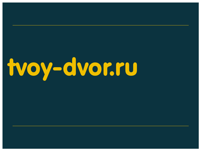сделать скриншот tvoy-dvor.ru