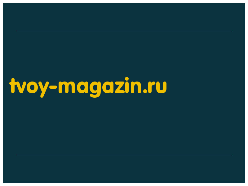 сделать скриншот tvoy-magazin.ru