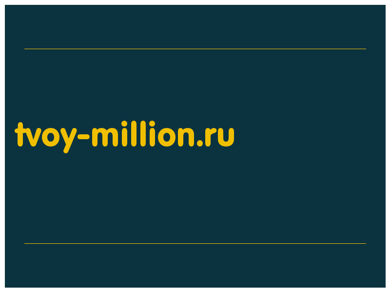 сделать скриншот tvoy-million.ru