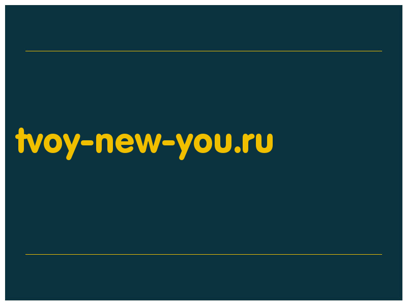 сделать скриншот tvoy-new-you.ru