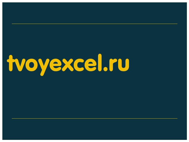 сделать скриншот tvoyexcel.ru