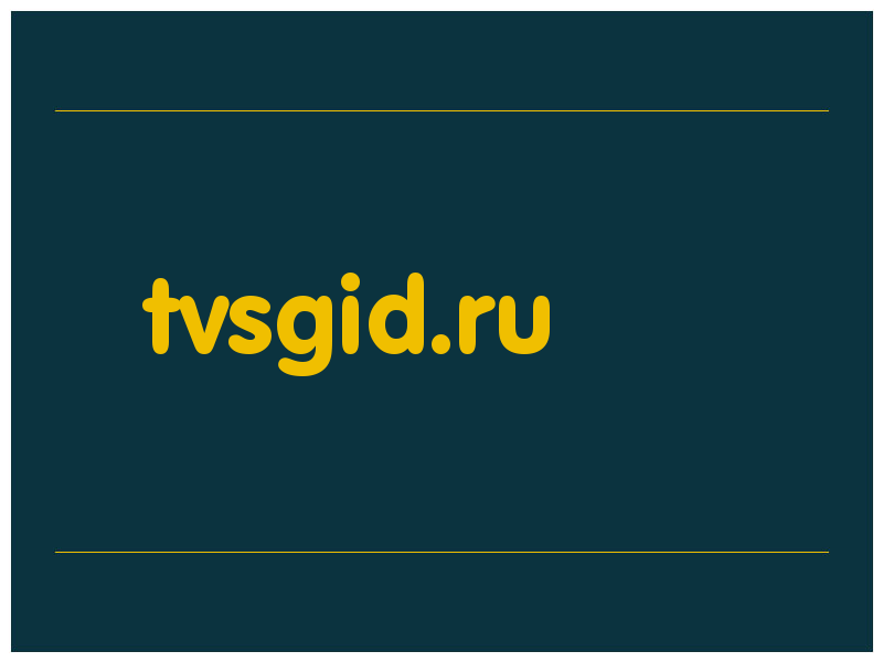 сделать скриншот tvsgid.ru