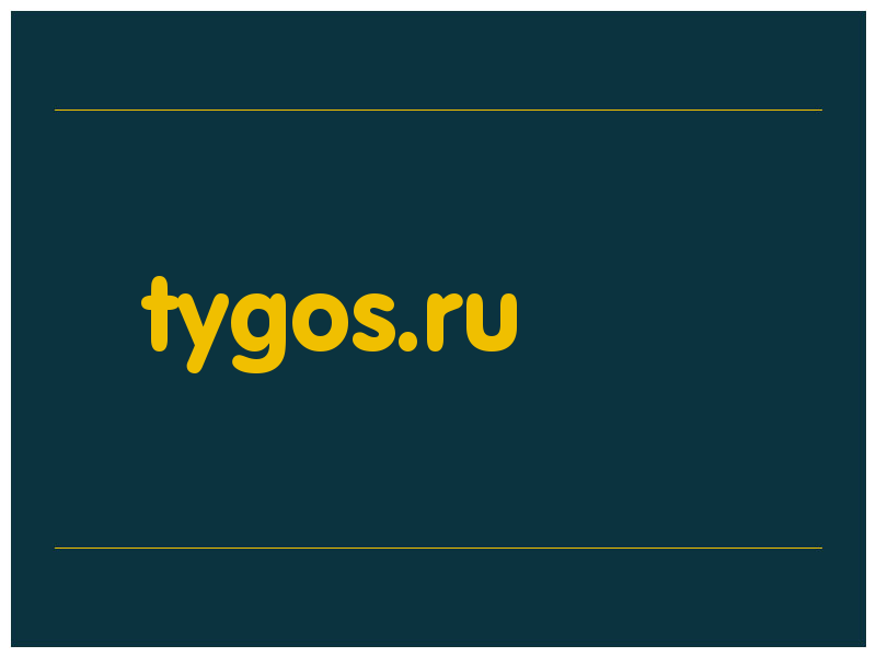 сделать скриншот tygos.ru
