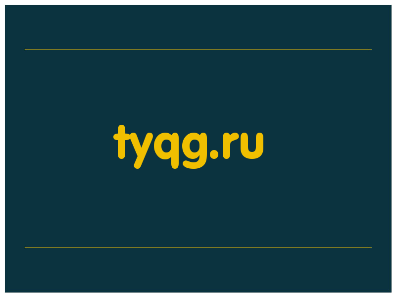 сделать скриншот tyqg.ru