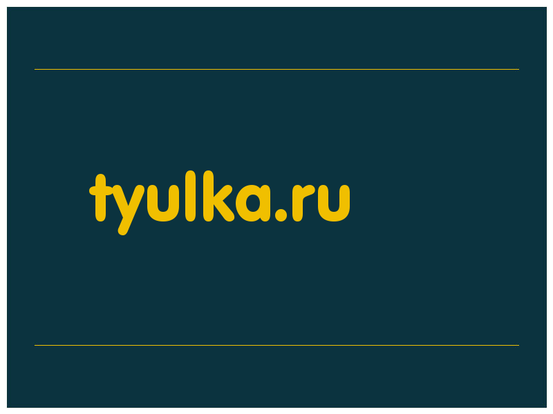 сделать скриншот tyulka.ru