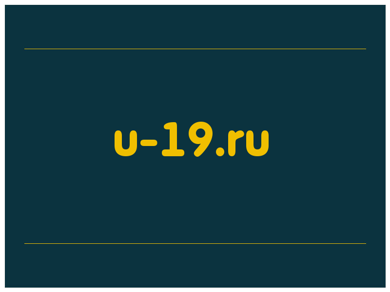 сделать скриншот u-19.ru