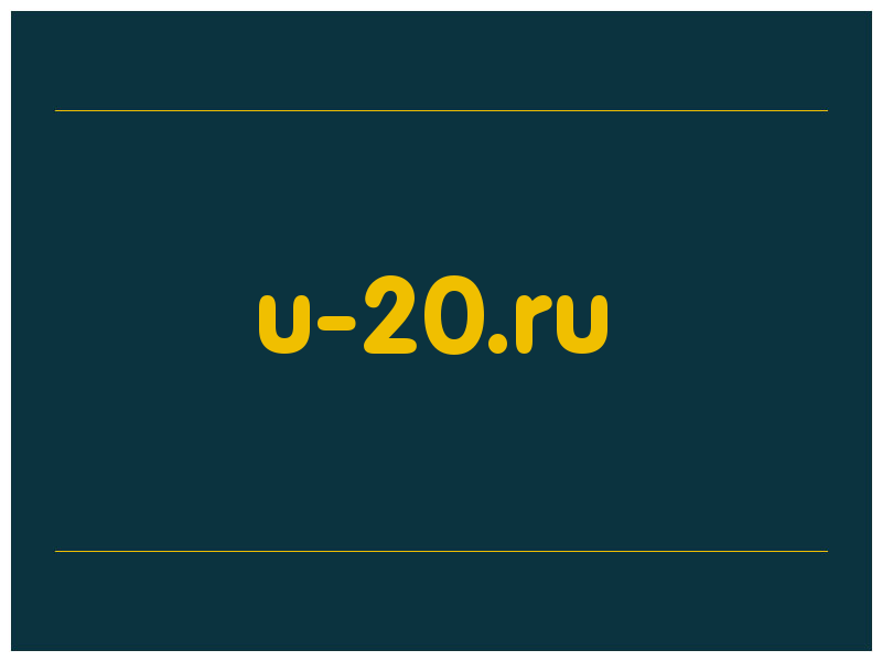 сделать скриншот u-20.ru