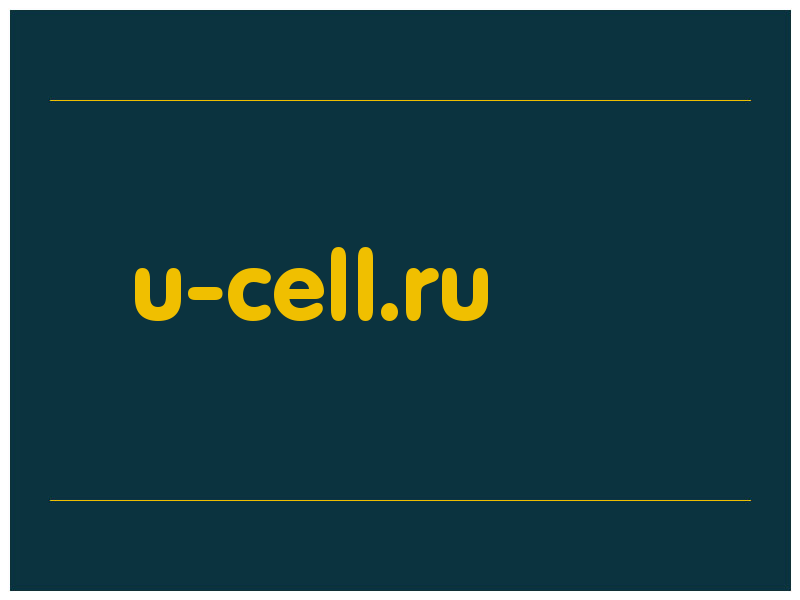 сделать скриншот u-cell.ru