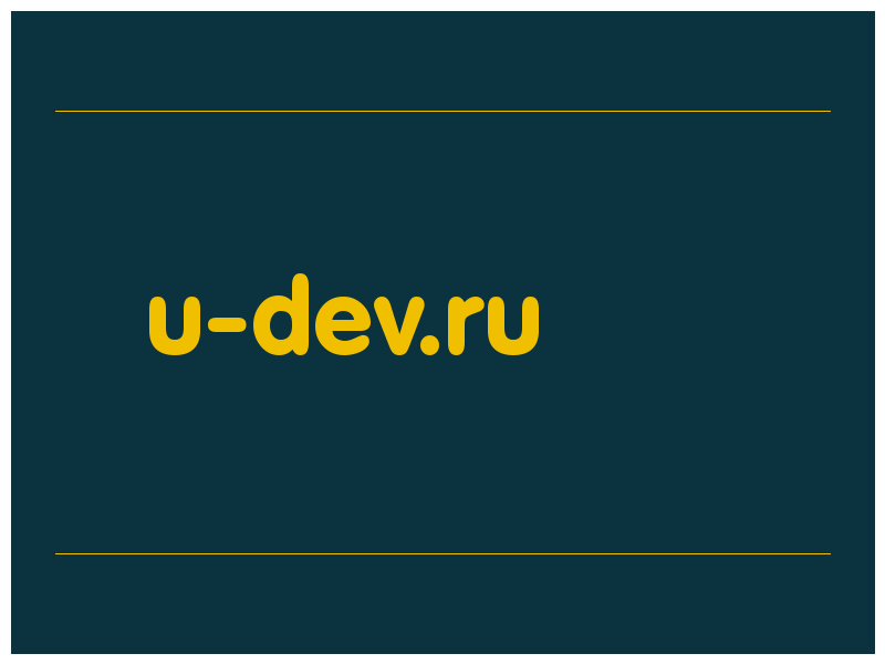 сделать скриншот u-dev.ru