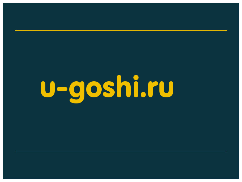 сделать скриншот u-goshi.ru