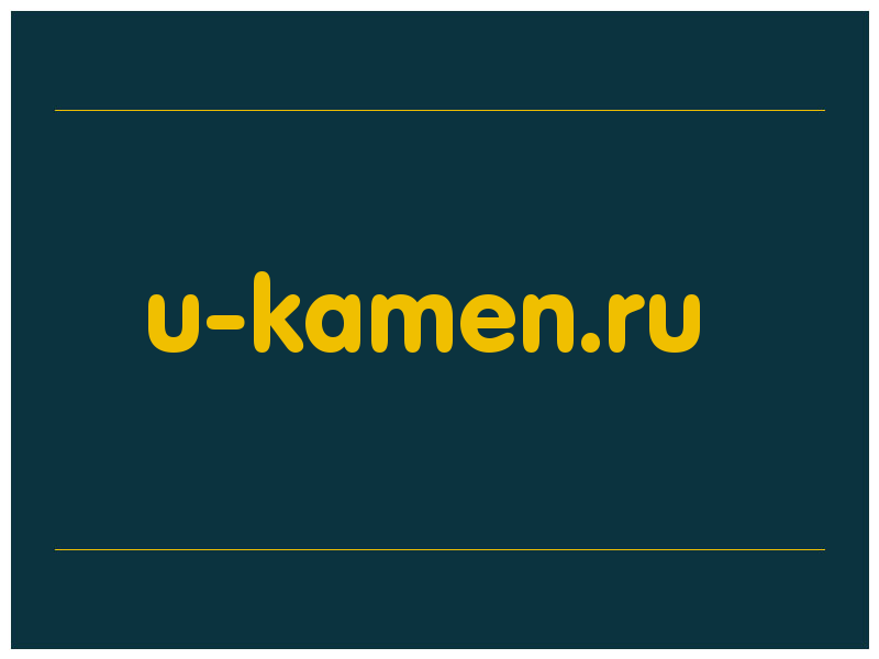 сделать скриншот u-kamen.ru