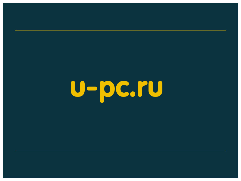 сделать скриншот u-pc.ru