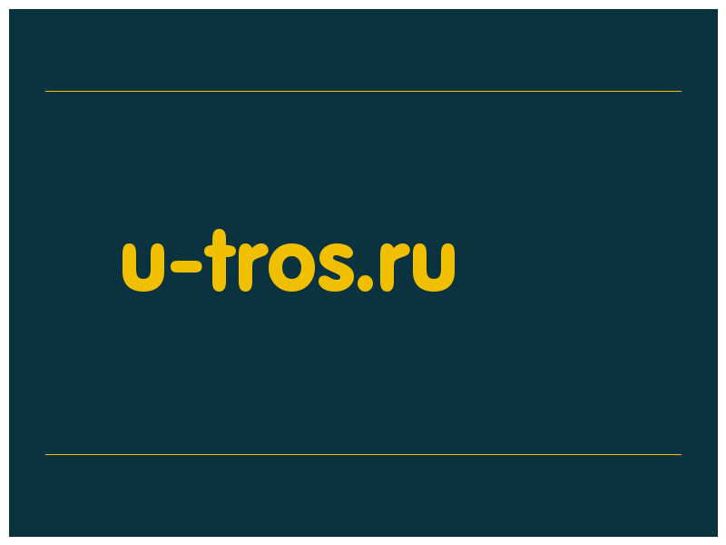 сделать скриншот u-tros.ru