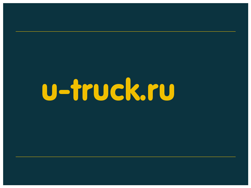 сделать скриншот u-truck.ru