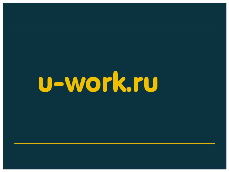 сделать скриншот u-work.ru