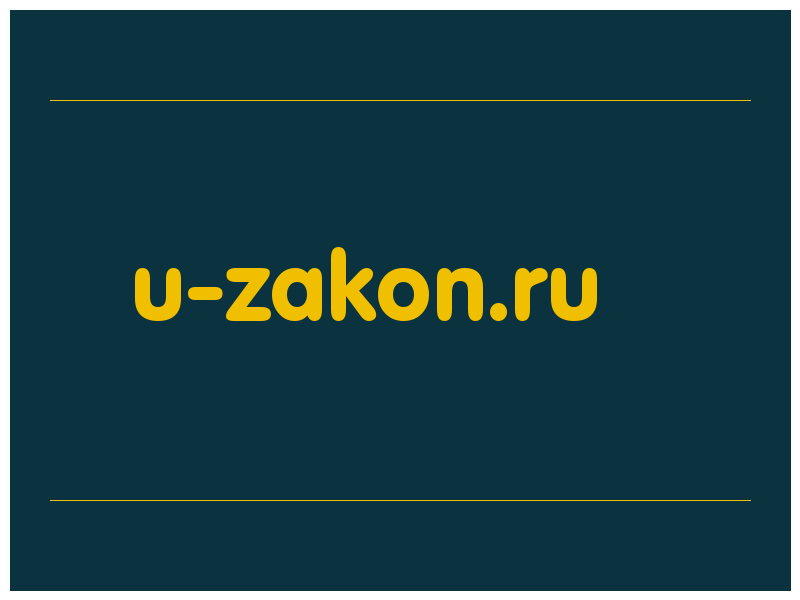 сделать скриншот u-zakon.ru