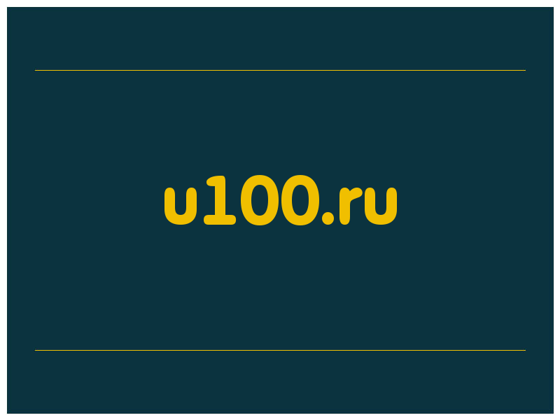 сделать скриншот u100.ru