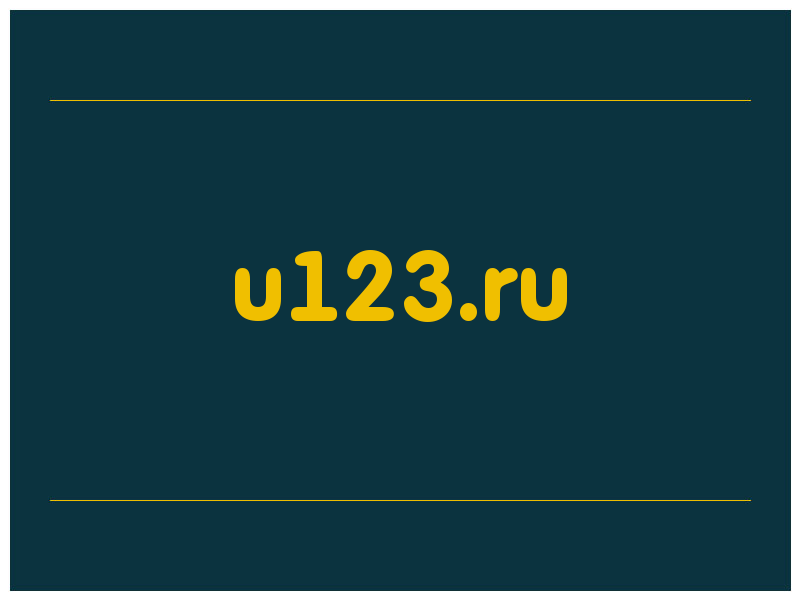 сделать скриншот u123.ru