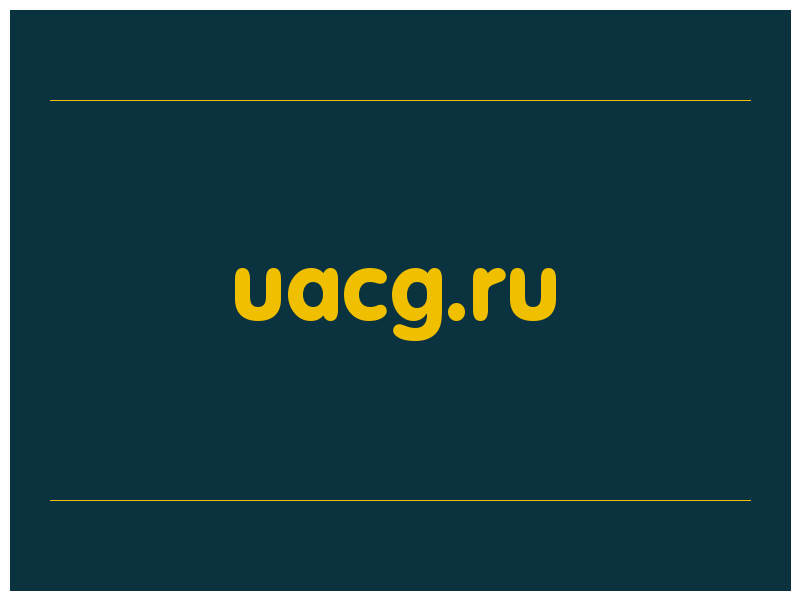 сделать скриншот uacg.ru