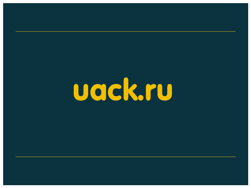 сделать скриншот uack.ru