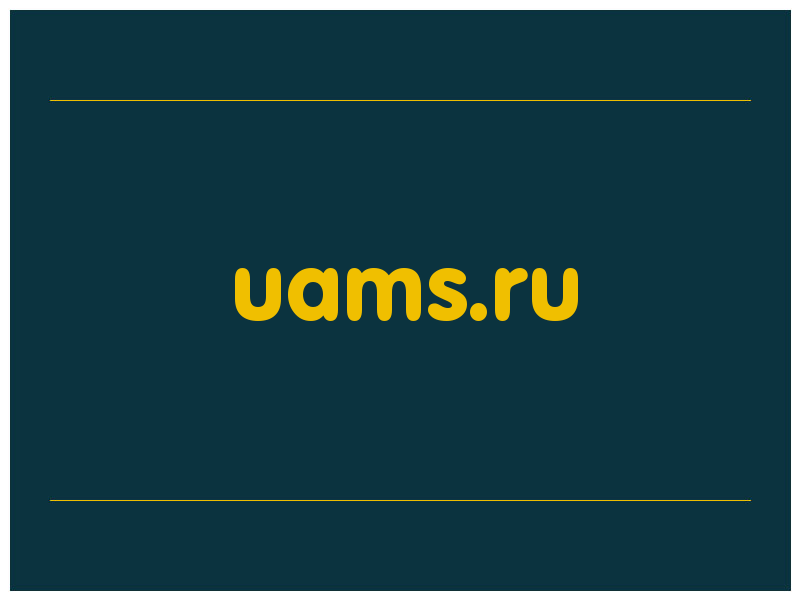 сделать скриншот uams.ru