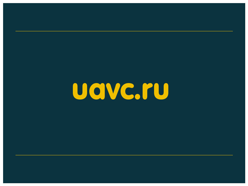 сделать скриншот uavc.ru