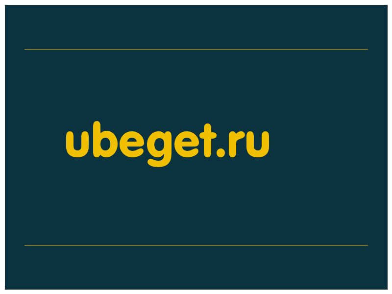 сделать скриншот ubeget.ru