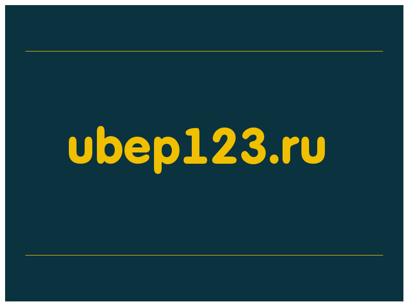 сделать скриншот ubep123.ru