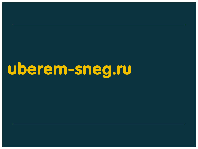 сделать скриншот uberem-sneg.ru