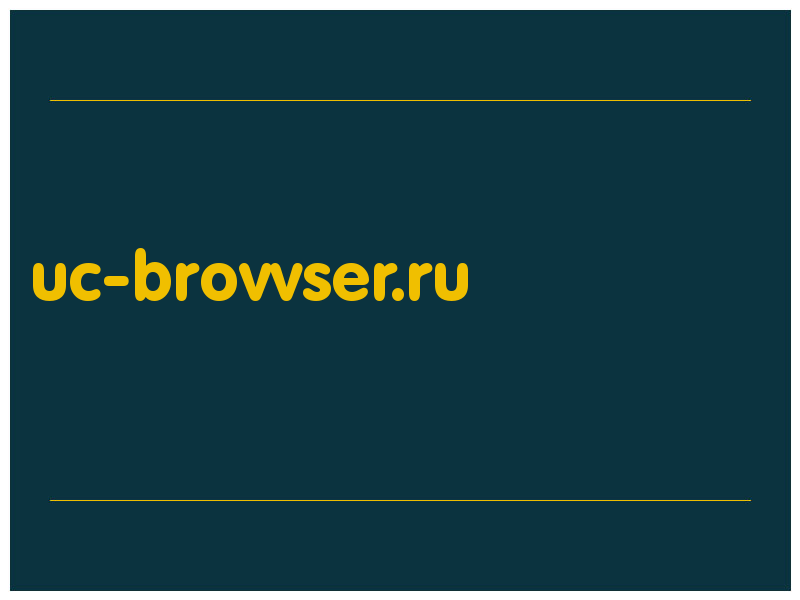сделать скриншот uc-brovvser.ru